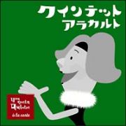 ＮＨＫ　クインテット～アラカルト～