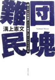 団塊難民