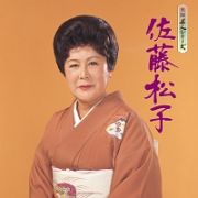 民謡名人シリーズ　佐藤松子