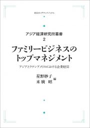 ファミリービジネスのトップマネジメント＜オンデマンド版＞　アジア経済研究所叢書２