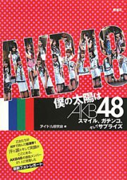 僕の太陽はＡＫＢ４８