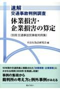 速解交通事故判例調査　休業損害・企業損害の算定　別冊交通事故民事裁判例集