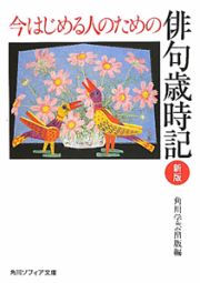 今はじめる人のための俳句歳時記＜新版＞