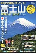 富士山攻略ガイド　２０１３