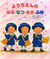 ようちえんの　はる・なつ・あき・ふゆ