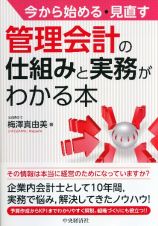 今から始める・見直す　管理会計の仕組みと実務がわかる本