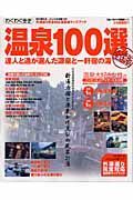 温泉１００選　達人と通が選んだ源泉と一軒宿の湯