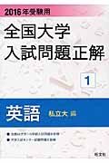 全国大学　入試問題正解　英語（私立大編）　２０１６