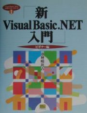 新Ｖｉｓｕａｌ　Ｂａｓｉｃ．ＮＥＴ入門　ビギナー編