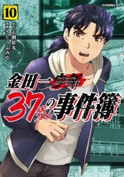 金田一３７歳の事件簿１０