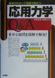 応用力学Ｑ＆Ａ