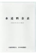 水道料金表　令和４年４月１日現在　ＣＤーＲＯＭ