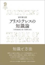 アリストテレスの知識論　『分析論後書』の統一的解釈の試み