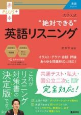 大学入試絶対できる英語リスニング