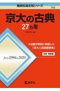 京大の古典２７カ年