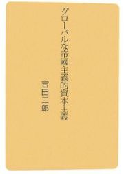 グローバルな帝国主義的資本主義