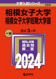 相模女子大学・相模女子大学短期大学部　２０２４