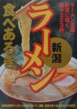 新潟ラーメン食べあるき　〔２００３年〕