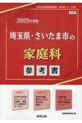 埼玉県・さいたま市の家庭科参考書　２０２５年度版