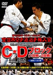 極真会館　第１０回全世界空手道選手権大会　Ｃ・Ｄブロック１－２回戦　２０１１．１１．４－６　東京都体育館