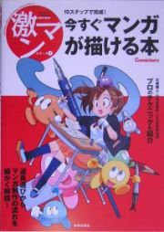 １０ステップで完成！今すぐマンガが描ける本