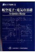 航空電子・電気の基礎＜第４版＞　航空工学講座９