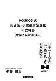 ＫＯＳＫＯＳ式総合型・学校推薦型選抜の教科書［大学入試改革対応］