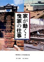 家が動く！曳家の仕事