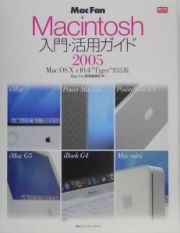 Ｍａｃｉｎｔｏｓｈ入門・活用ガイド　２００５