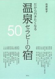 だから行きたくなる　温泉セラピーの宿５０