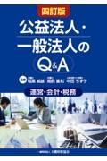 公益法人・一般法人のＱ＆Ａ　四訂版　運営・会計・税務