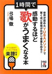 １時間で感動するほど歌がうまくなる本