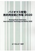 バイオマス発電・熱利用技術と市場　２０２０　地球環境シリーズ