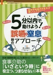 ５分以内で助けよう！誤嚥＋窒息時のアプローチ　みどりの町のクマ先生シリーズ１