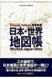 日本・世界地図帳　Ｄｕａｌ　Ａｔｌａｓ＜超最新版＞