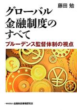 グローバル金融制度のすべて