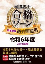 司法書士　合格ゾーン　単年度版過去問題集　令和６年度（２０２４年度）