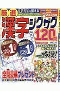 厳選漢字ジグザグ１２０問