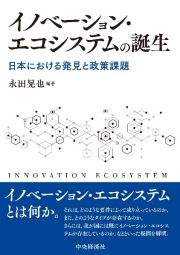 イノベーション・エコシステムの誕生　日本における発見と政策課題