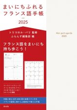 まいにちふれるフランス語手帳２０２５