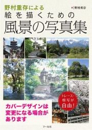 野村重存による絵を描くための風景の写真集