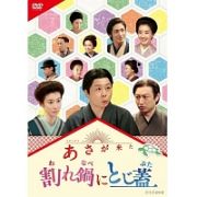 連続テレビ小説　あさが来た　スピンオフ　割れ鍋にとじ蓋