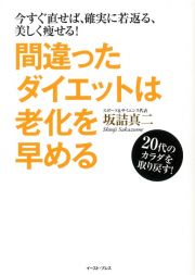 間違ったダイエットは老化を早める