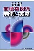 最新・商標権関係　判例と実務