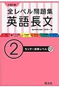 大学入試　全レベル問題集　英語長文　センター試験レベル　ＣＤ付