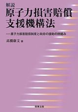 解説・原子力損害賠償支援機構法