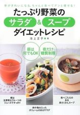 たっぷり野菜のサラダ＆スープダイエットレシピ