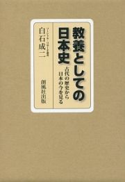 教養としての日本史