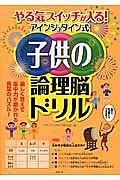 やる気スイッチが入る！アインシュタイン式子供の論理脳ドリル