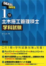 １級　土木施工管理技士　学科試験　これだけマスター